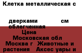 Клетка металлическая с 2 дверками, 76x54x61 см, облегченная, Papillon › Цена ­ 4 200 - Московская обл., Москва г. Животные и растения » Аксесcуары и товары для животных   . Московская обл.,Москва г.